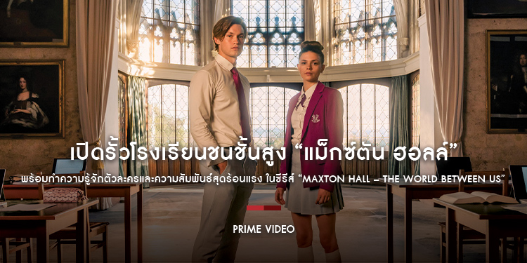 เปิดรั้วโรงเรียนชนชั้นสูง “แม็กซ์ตัน ฮอลล์” พร้อมทำความรู้จักตัวละครและความสัมพันธ์สุดร้อนแรง ในซีรีส์ “Maxton Hall – The World Between Us” จาก Prime